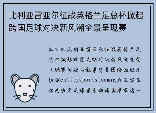 比利亚雷亚尔征战英格兰足总杯掀起跨国足球对决新风潮全景呈现赛 比利亚雷亚尔征战英格兰足总杯掀起跨国足球对决新风潮全景呈现赛