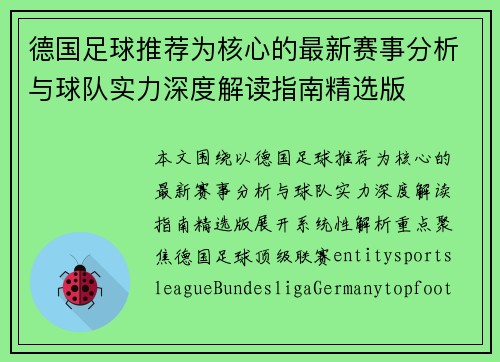德国足球推荐为核心的最新赛事分析与球队实力深度解读指南精选版 德国足球推荐为核心的最新赛事分析与球队实力深度解读指南精选版