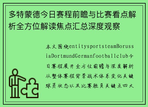 多特蒙德今日赛程前瞻与比赛看点解析全方位解读焦点汇总深度观察 多特蒙德今日赛程前瞻与比赛看点解析全方位解读焦点汇总深度观察