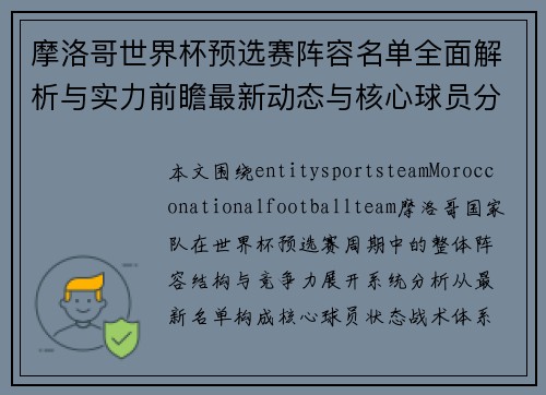 摩洛哥世界杯预选赛阵容名单全面解析与实力前瞻最新动态与核心球员分析 摩洛哥世界杯预选赛阵容名单全面解析与实力前瞻最新动态与核心球员分析