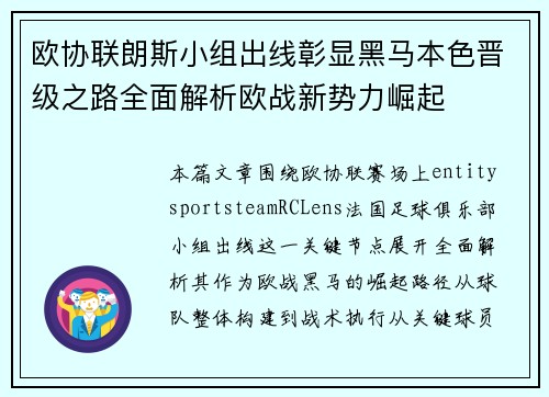 欧协联朗斯小组出线彰显黑马本色晋级之路全面解析欧战新势力崛起 欧协联朗斯小组出线彰显黑马本色晋级之路全面解析欧战新势力崛起