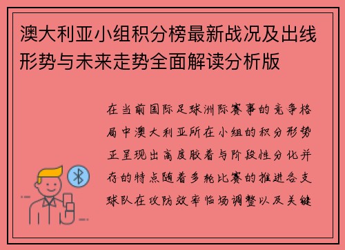 澳大利亚小组积分榜最新战况及出线形势与未来走势全面解读分析版 澳大利亚小组积分榜最新战况及出线形势与未来走势全面解读分析版