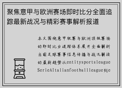 聚焦意甲与欧洲赛场即时比分全面追踪最新战况与精彩赛事解析报道 聚焦意甲与欧洲赛场即时比分全面追踪最新战况与精彩赛事解析报道