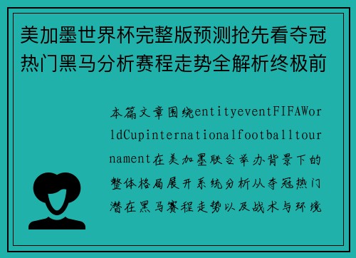 美加墨世界杯完整版预测抢先看夺冠热门黑马分析赛程走势全解析终极前瞻 美加墨世界杯完整版预测抢先看夺冠热门黑马分析赛程走势全解析终极前瞻