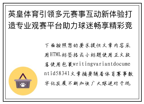 英皇体育引领多元赛事互动新体验打造专业观赛平台助力球迷畅享精彩竞技时刻 英皇体育引领多元赛事互动新体验打造专业观赛平台助力球迷畅享精彩竞技时刻