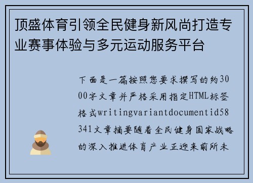顶盛体育引领全民健身新风尚打造专业赛事体验与多元运动服务平台 顶盛体育引领全民健身新风尚打造专业赛事体验与多元运动服务平台