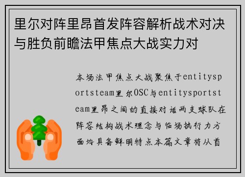 里尔对阵里昂首发阵容解析战术对决与胜负前瞻法甲焦点大战实力对 里尔对阵里昂首发阵容解析战术对决与胜负前瞻法甲焦点大战实力对
