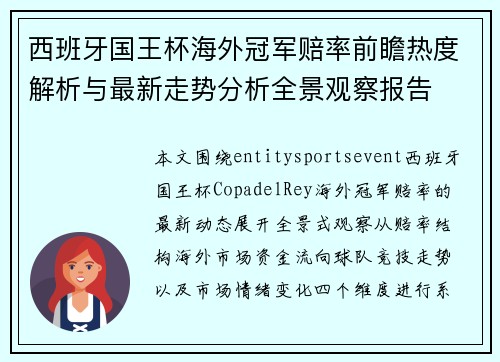 西班牙国王杯海外冠军赔率前瞻热度解析与最新走势分析全景观察报告 西班牙国王杯海外冠军赔率前瞻热度解析与最新走势分析全景观察报告