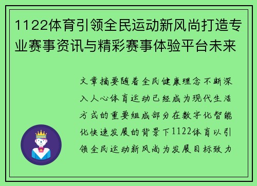 1122体育引领全民运动新风尚打造专业赛事资讯与精彩赛事体验平台未来发展 1122体育引领全民运动新风尚打造专业赛事资讯与精彩赛事体验平台未来发展