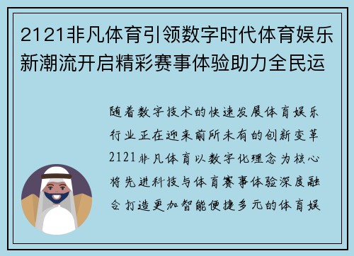 2121非凡体育引领数字时代体育娱乐新潮流开启精彩赛事体验助力全民运动发展