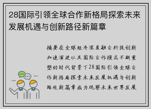 28国际引领全球合作新格局探索未来发展机遇与创新路径新篇章 28国际引领全球合作新格局探索未来发展机遇与创新路径新篇章