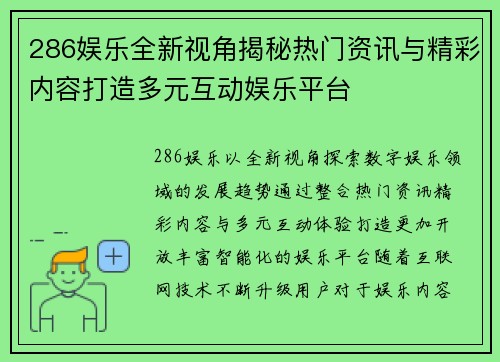 286娱乐全新视角揭秘热门资讯与精彩内容打造多元互动娱乐平台 286娱乐全新视角揭秘热门资讯与精彩内容打造多元互动娱乐平台
