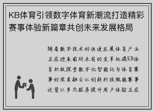 KB体育引领数字体育新潮流打造精彩赛事体验新篇章共创未来发展格局 KB体育引领数字体育新潮流打造精彩赛事体验新篇章共创未来发展格局