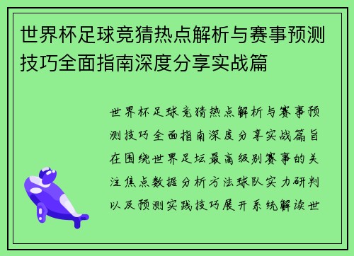 世界杯足球竞猜热点解析与赛事预测技巧全面指南深度分享实战篇 世界杯足球竞猜热点解析与赛事预测技巧全面指南深度分享实战篇