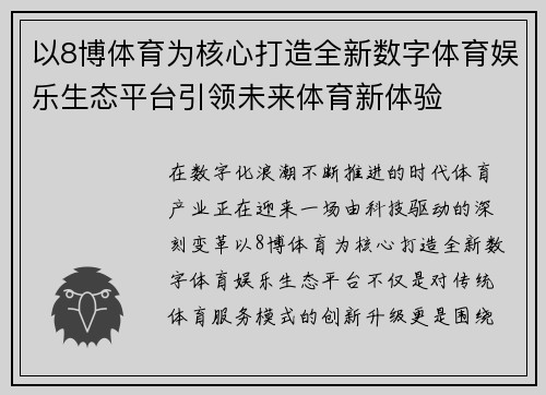 以8博体育为核心打造全新数字体育娱乐生态平台引领未来体育新体验 以8博体育为核心打造全新数字体育娱乐生态平台引领未来体育新体验
