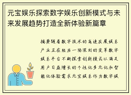 元宝娱乐探索数字娱乐创新模式与未来发展趋势打造全新体验新篇章