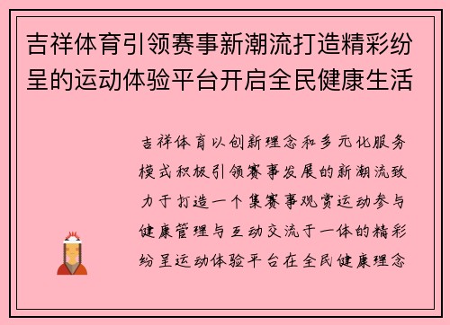 吉祥体育引领赛事新潮流打造精彩纷呈的运动体验平台开启全民健康生活新篇章 吉祥体育引领赛事新潮流打造精彩纷呈的运动体验平台开启全民健康生活新篇章