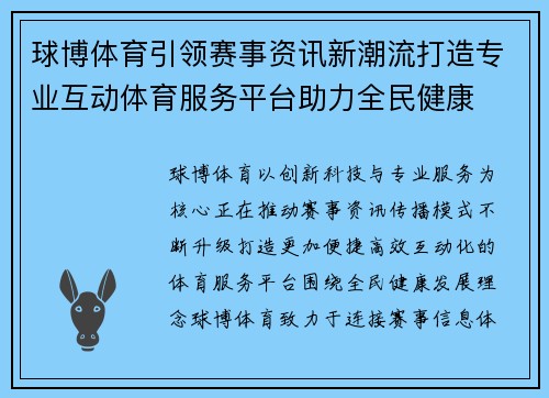 球博体育引领赛事资讯新潮流打造专业互动体育服务平台助力全民健康 球博体育引领赛事资讯新潮流打造专业互动体育服务平台助力全民健康