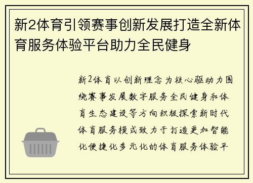 新2体育引领赛事创新发展打造全新体育服务体验平台助力全民健身