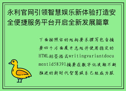 永利官网引领智慧娱乐新体验打造安全便捷服务平台开启全新发展篇章
