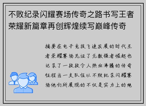 不败纪录闪耀赛场传奇之路书写王者荣耀新篇章再创辉煌续写巅峰传奇 不败纪录闪耀赛场传奇之路书写王者荣耀新篇章再创辉煌续写巅峰传奇
