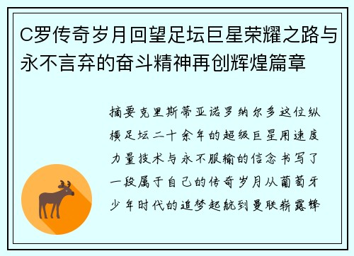 C罗传奇岁月回望足坛巨星荣耀之路与永不言弃的奋斗精神再创辉煌篇章