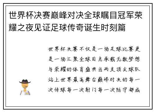世界杯决赛巅峰对决全球瞩目冠军荣耀之夜见证足球传奇诞生时刻篇 世界杯决赛巅峰对决全球瞩目冠军荣耀之夜见证足球传奇诞生时刻篇