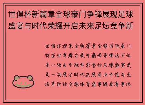 世俱杯新篇章全球豪门争锋展现足球盛宴与时代荣耀开启未来足坛竞争新格局 世俱杯新篇章全球豪门争锋展现足球盛宴与时代荣耀开启未来足坛竞争新格局