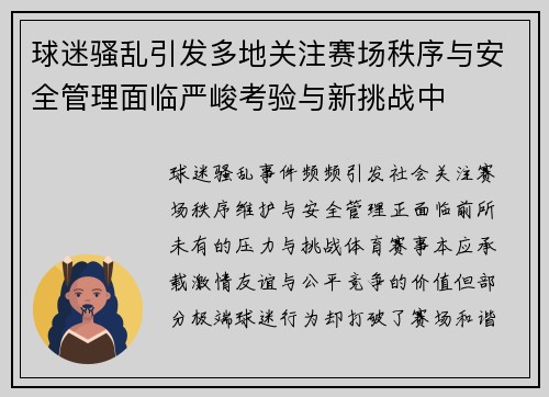 球迷骚乱引发多地关注赛场秩序与安全管理面临严峻考验与新挑战中