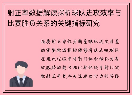 射正率数据解读探析球队进攻效率与比赛胜负关系的关键指标研究