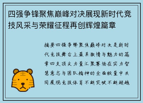 四强争锋聚焦巅峰对决展现新时代竞技风采与荣耀征程再创辉煌篇章 四强争锋聚焦巅峰对决展现新时代竞技风采与荣耀征程再创辉煌篇章