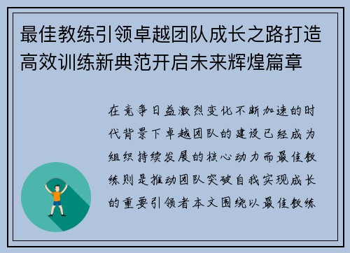 最佳教练引领卓越团队成长之路打造高效训练新典范开启未来辉煌篇章 最佳教练引领卓越团队成长之路打造高效训练新典范开启未来辉煌篇章