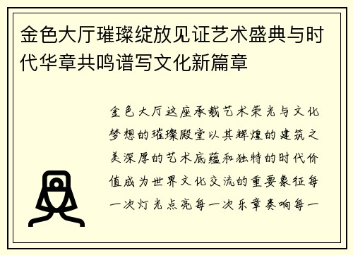 金色大厅璀璨绽放见证艺术盛典与时代华章共鸣谱写文化新篇章