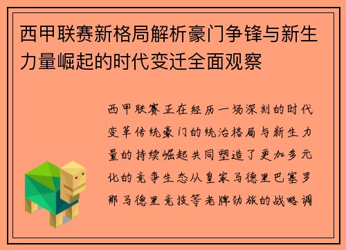 西甲联赛新格局解析豪门争锋与新生力量崛起的时代变迁全面观察