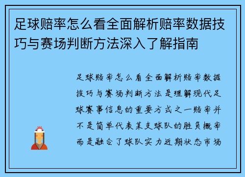 足球赔率怎么看全面解析赔率数据技巧与赛场判断方法深入了解指南