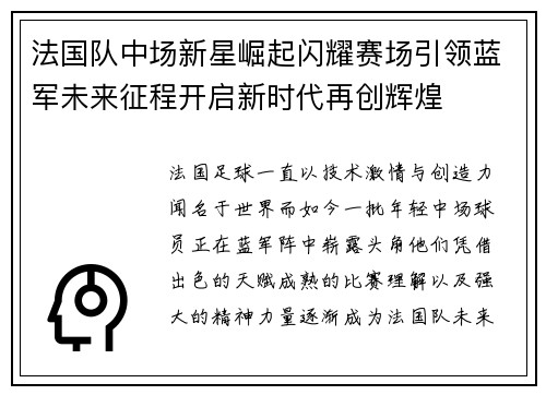 法国队中场新星崛起闪耀赛场引领蓝军未来征程开启新时代再创辉煌