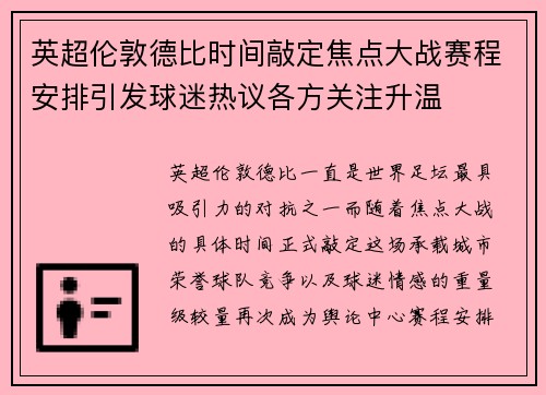 英超伦敦德比时间敲定焦点大战赛程安排引发球迷热议各方关注升温