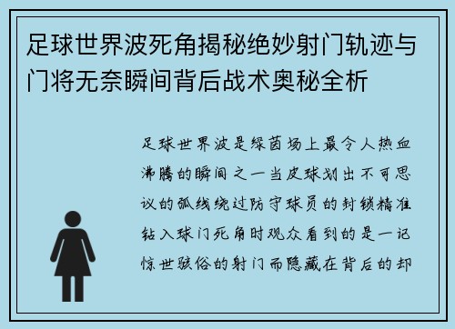 足球世界波死角揭秘绝妙射门轨迹与门将无奈瞬间背后战术奥秘全析