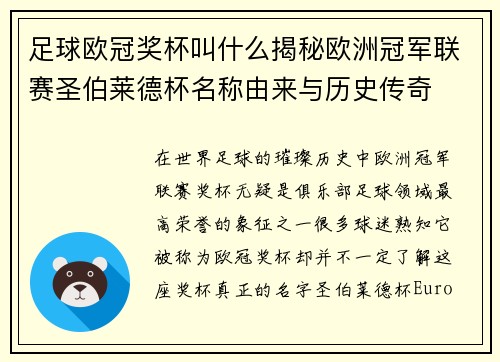 足球欧冠奖杯叫什么揭秘欧洲冠军联赛圣伯莱德杯名称由来与历史传奇