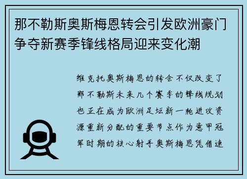 那不勒斯奥斯梅恩转会引发欧洲豪门争夺新赛季锋线格局迎来变化潮